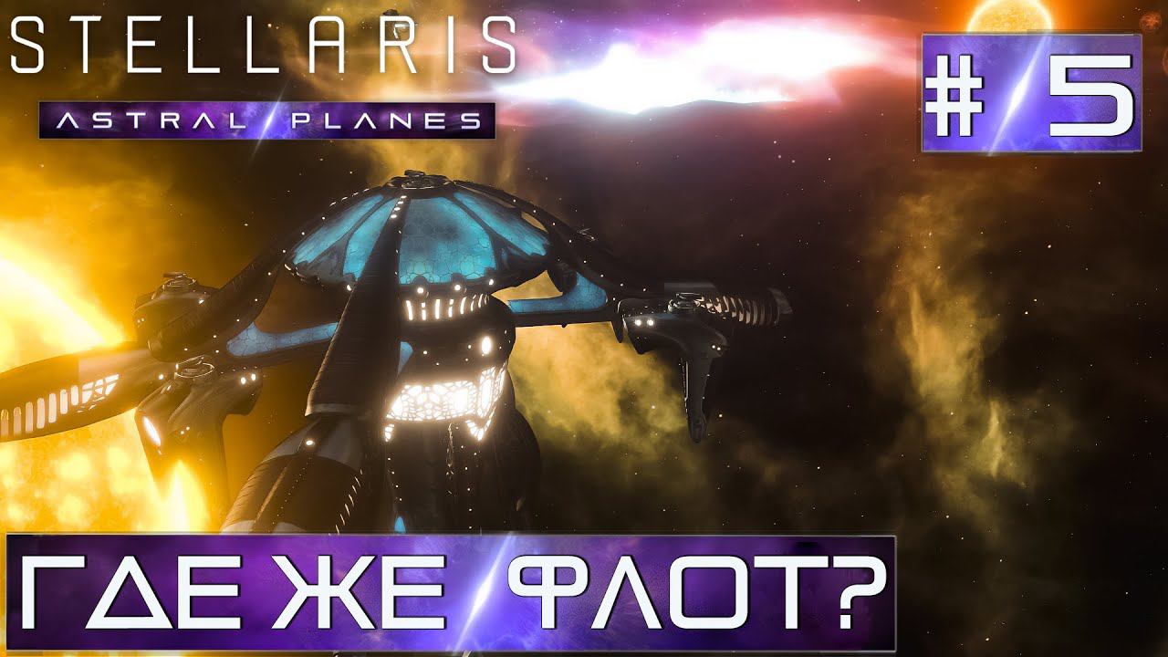 СТРИМ ПРОХОЖДЕНИЕ STELLARIS ASTRAL PLANES: Где же флот? #5