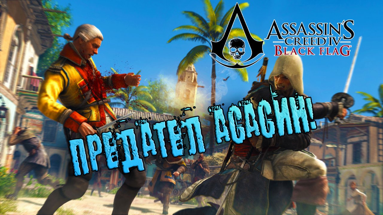 ПРЕДАТЕЛЬ АСАСИН! Assassin’s Creed 4: Black Flag - Прохождение #2