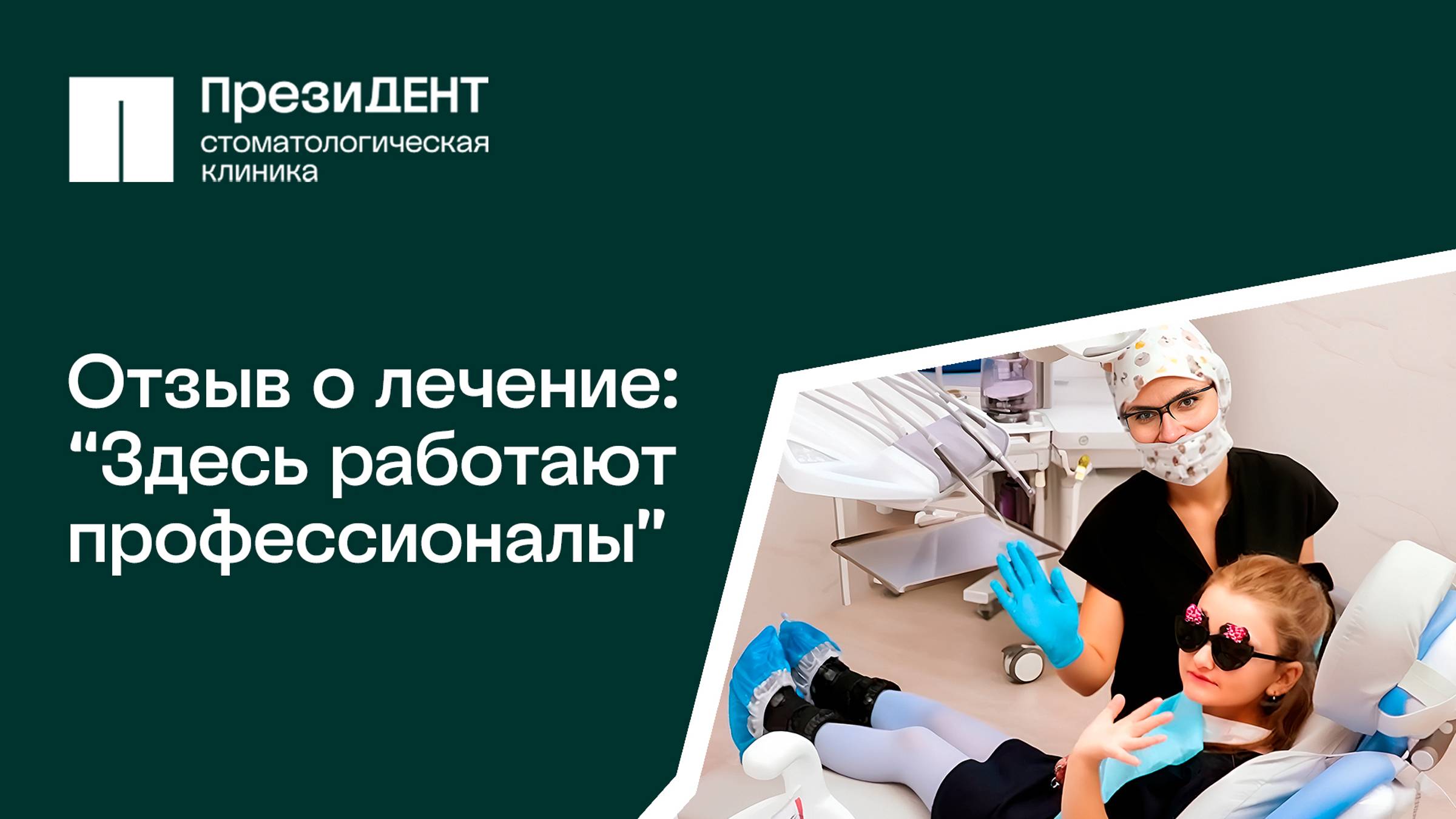 ✍🏻 Отзыв мамы:  лечение ребенка под седацией в клинике ПрезиДЕНТ в Кожухово.
