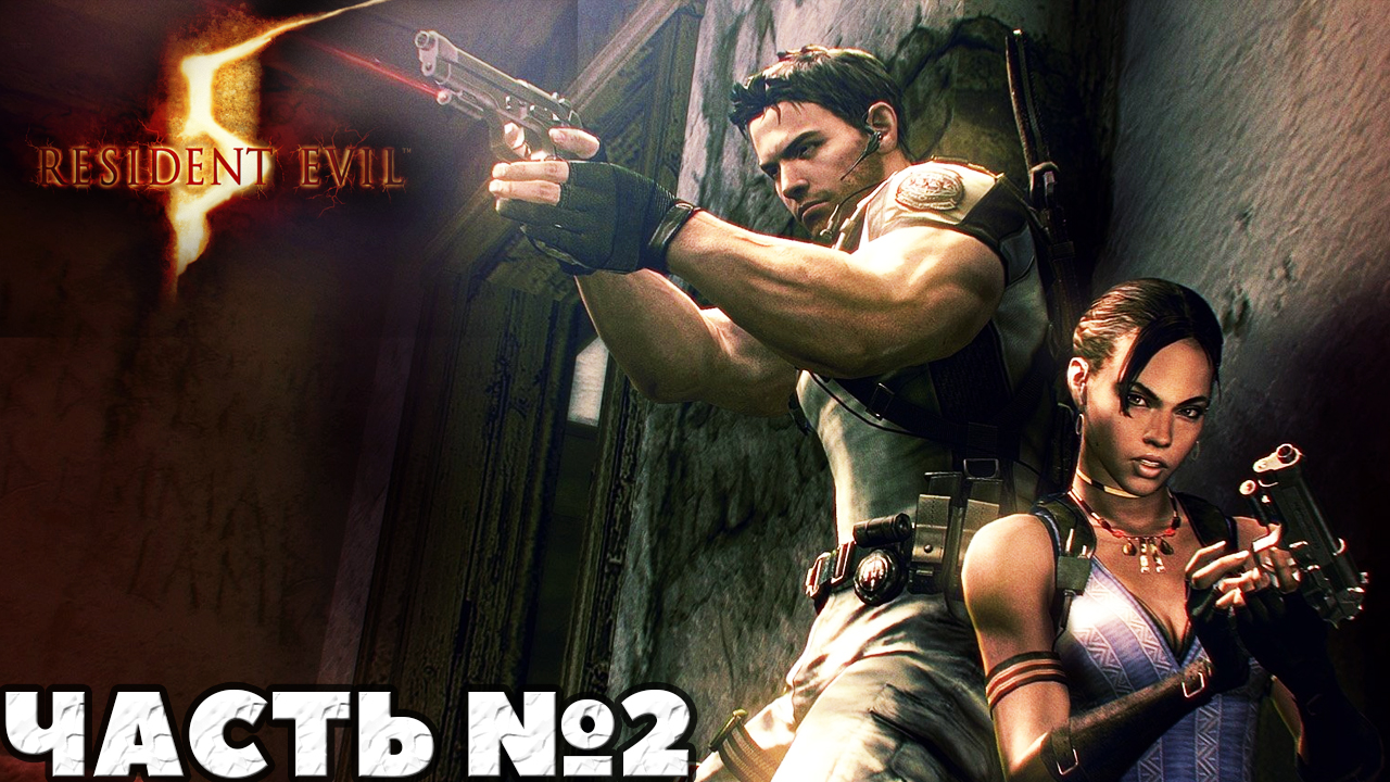 ✅Resident Evil 5 - Прохождение. Часть №2.