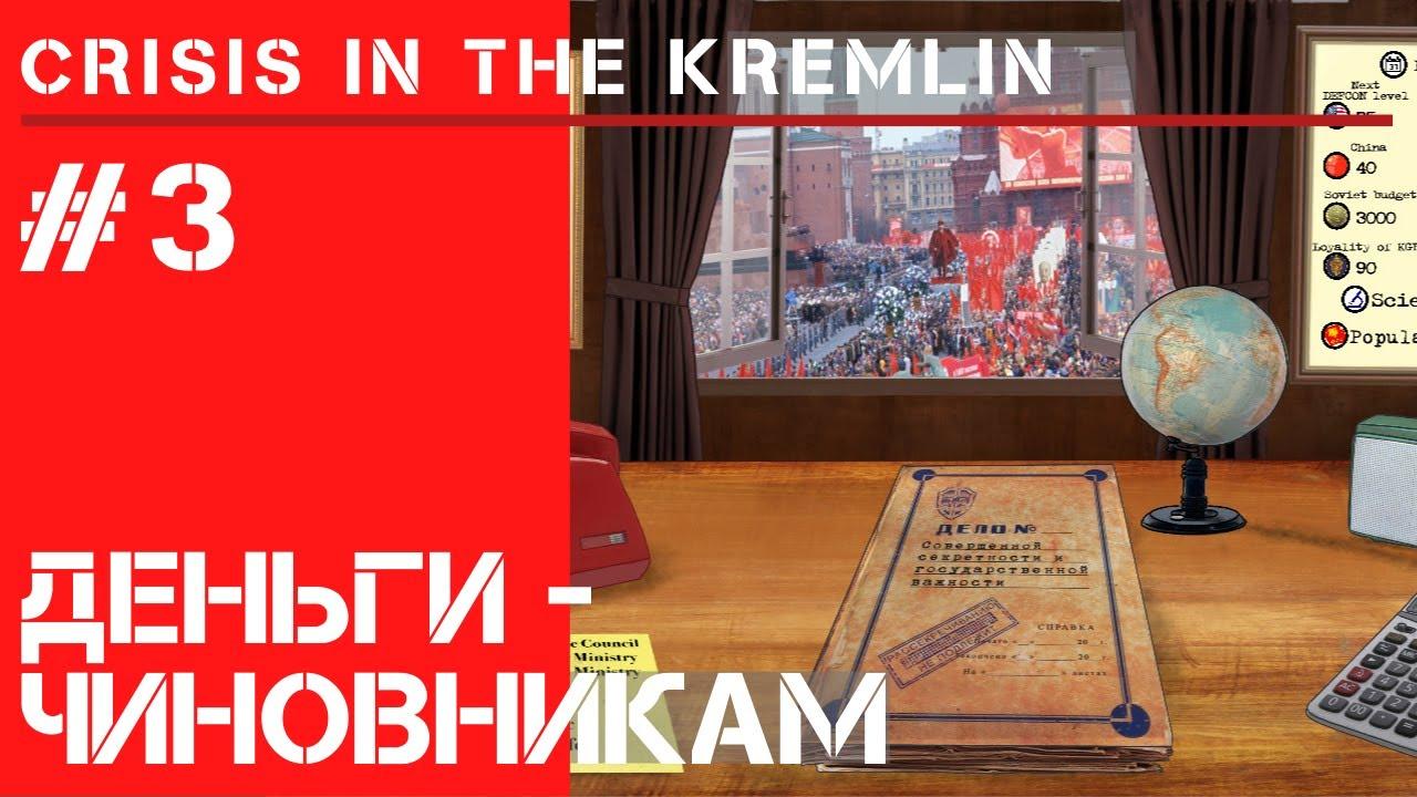 Деньги - чиновникам!  / Кризис в Кремле: прохождение на Сложно #3