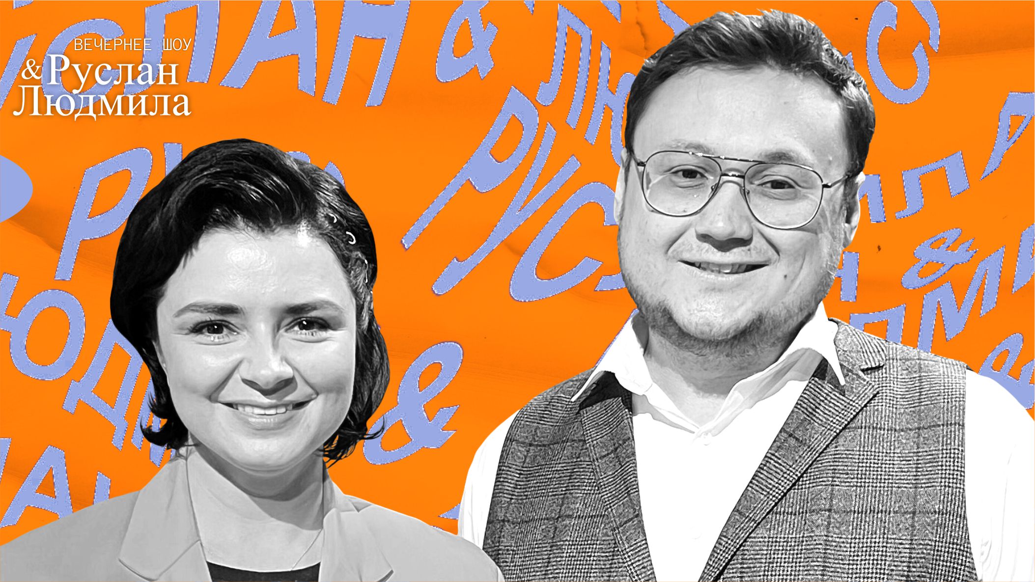 Руслан и Людмила. 21 марта 2022 (МИГ ТВ, Ноябрьск)