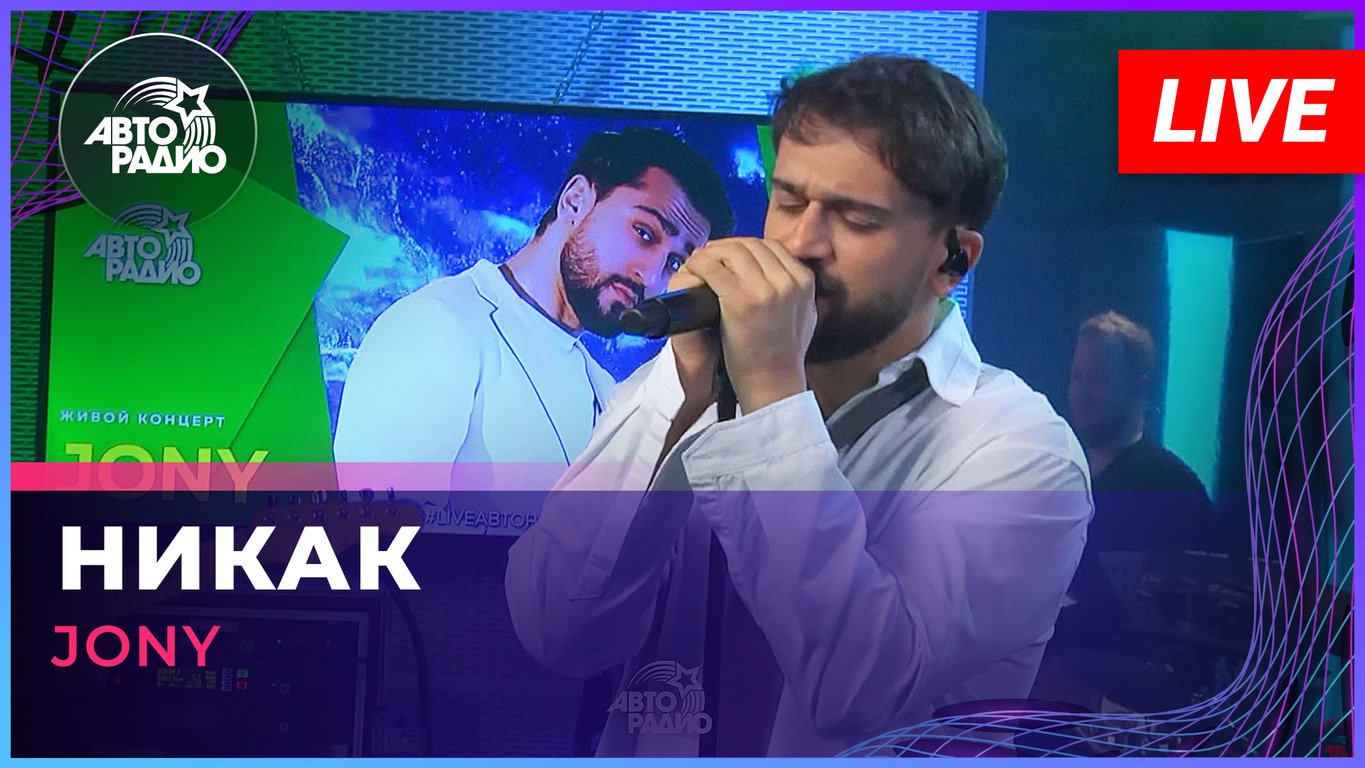 JONY - Никак (LIVE @ Авторадио)