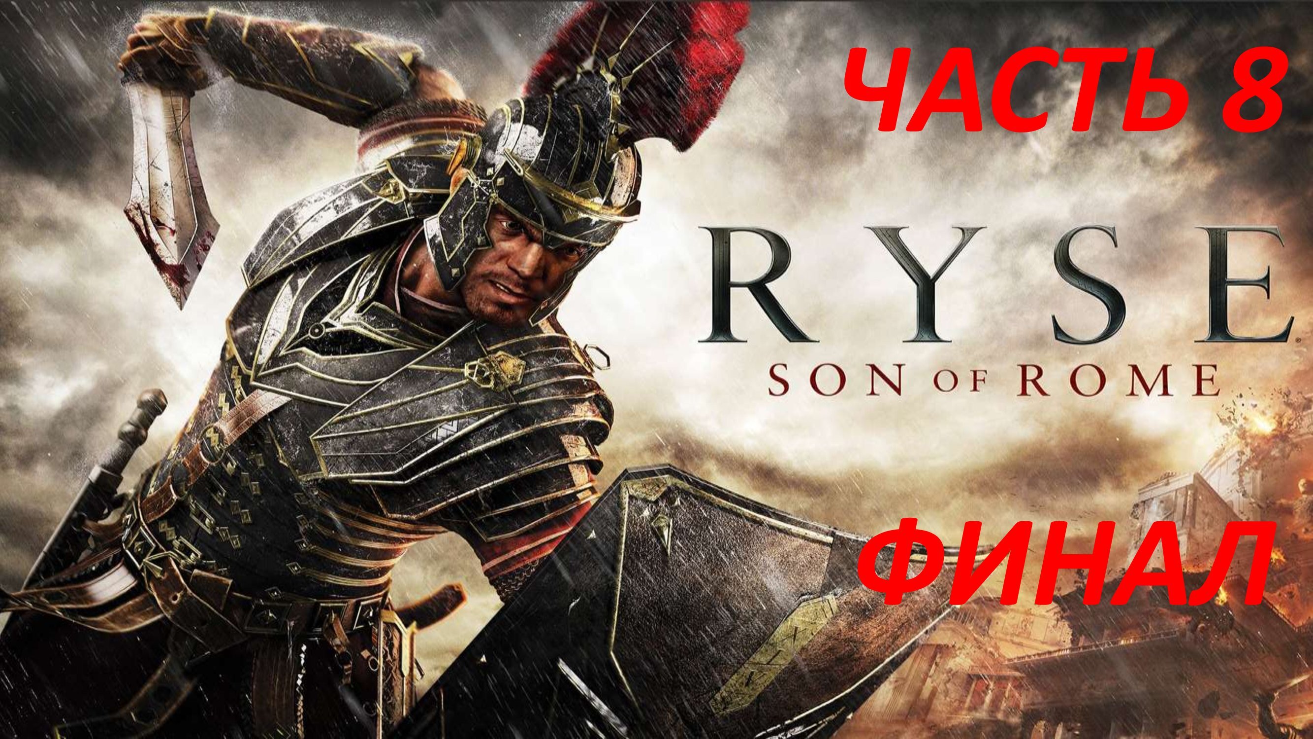 RYSE SON OF ROME - ЧАСТЬ 8 СЫН РИМА - ФИНАЛ