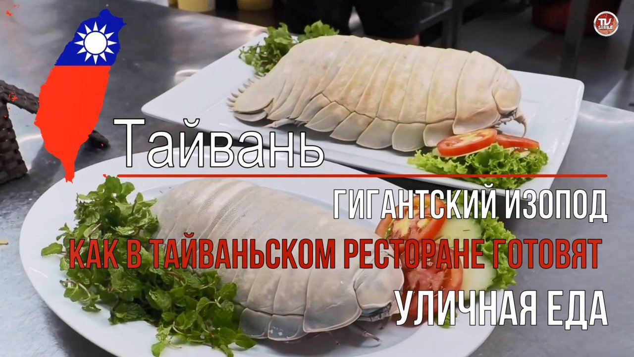 Уличная еда в Тайване - ГОТОВЯТ ГИГАНТСКОГО ИЗОПОДА
