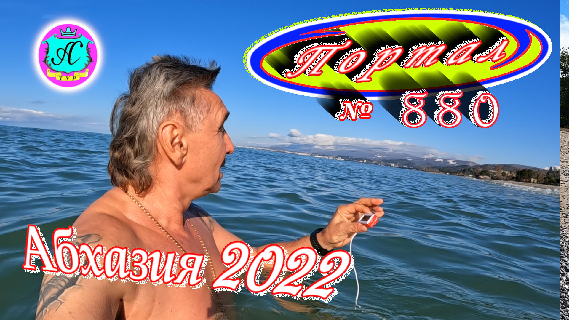 Абхазия 2022❗14 марта?Выпуск №880❗Погода от Водяного?вчера днем было +7°?ночью -1°?море +9,9°