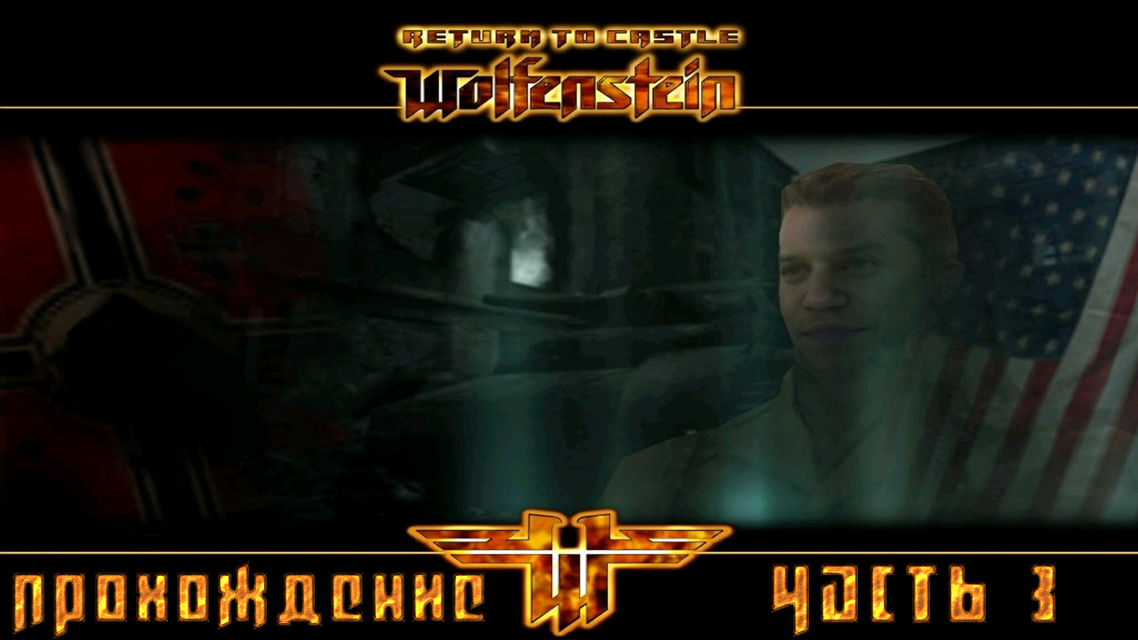 ▷Return to Castle Wolfenstein [Прохождение]#3◁