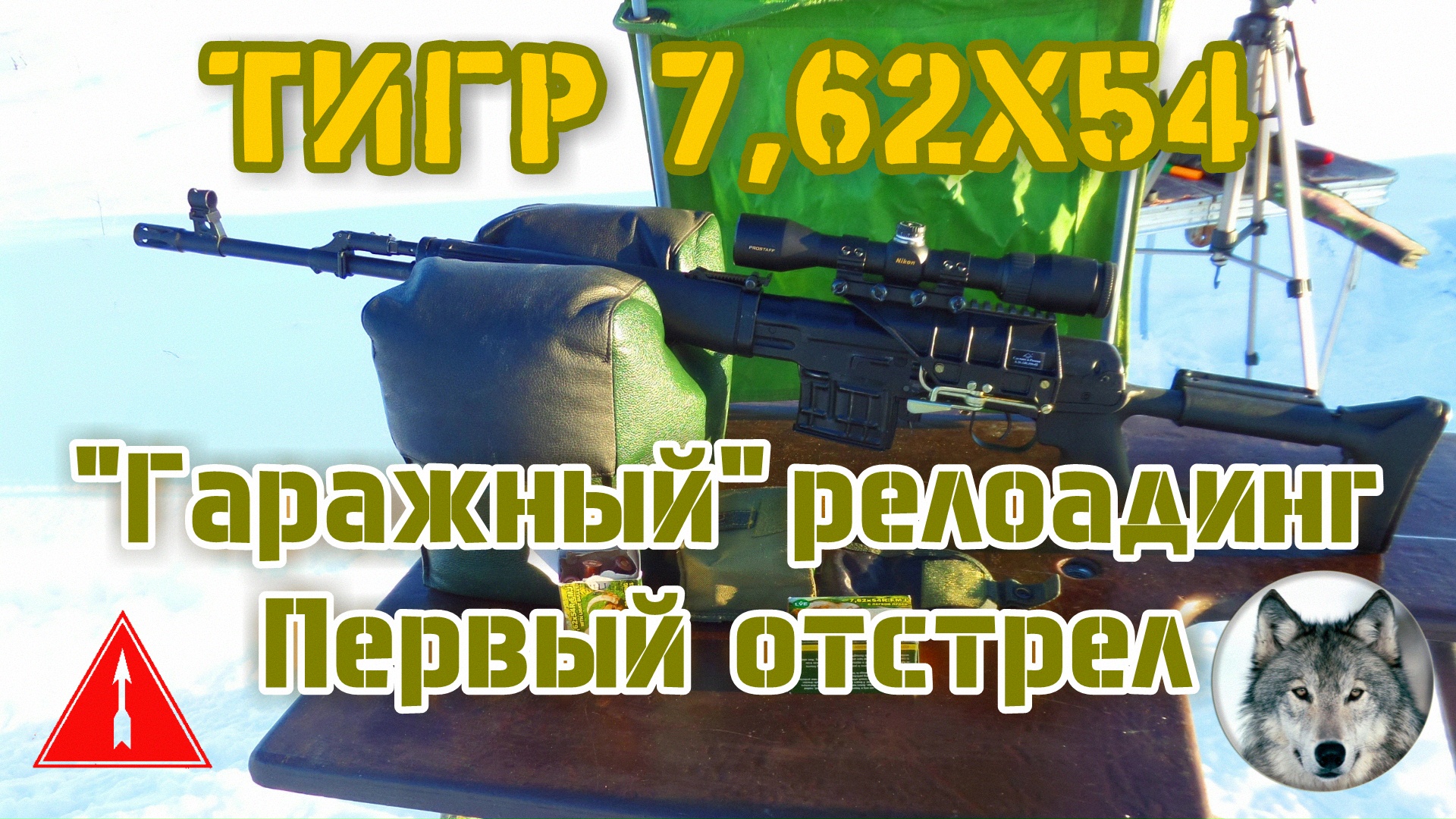 7,62х54. Первый отстрел "гаражного" релоадинга. (The first shooting of "garage" reloading 7,62x54.)