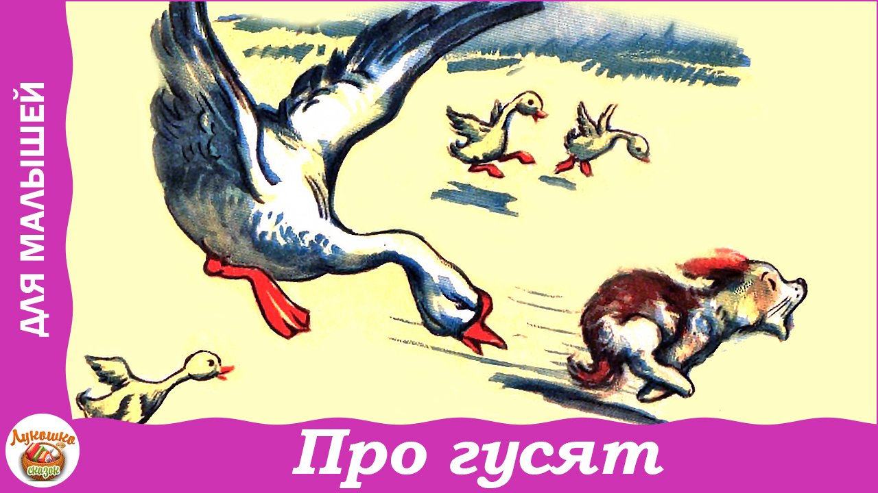 Про гусят. Стих Н. Костарёва для малышей