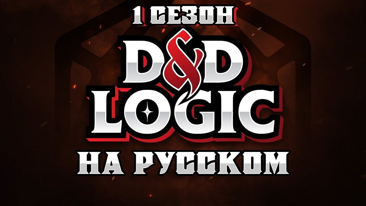 ПОДБОРКА ЛОГИКИ D&D - 1 Сезон на Русском