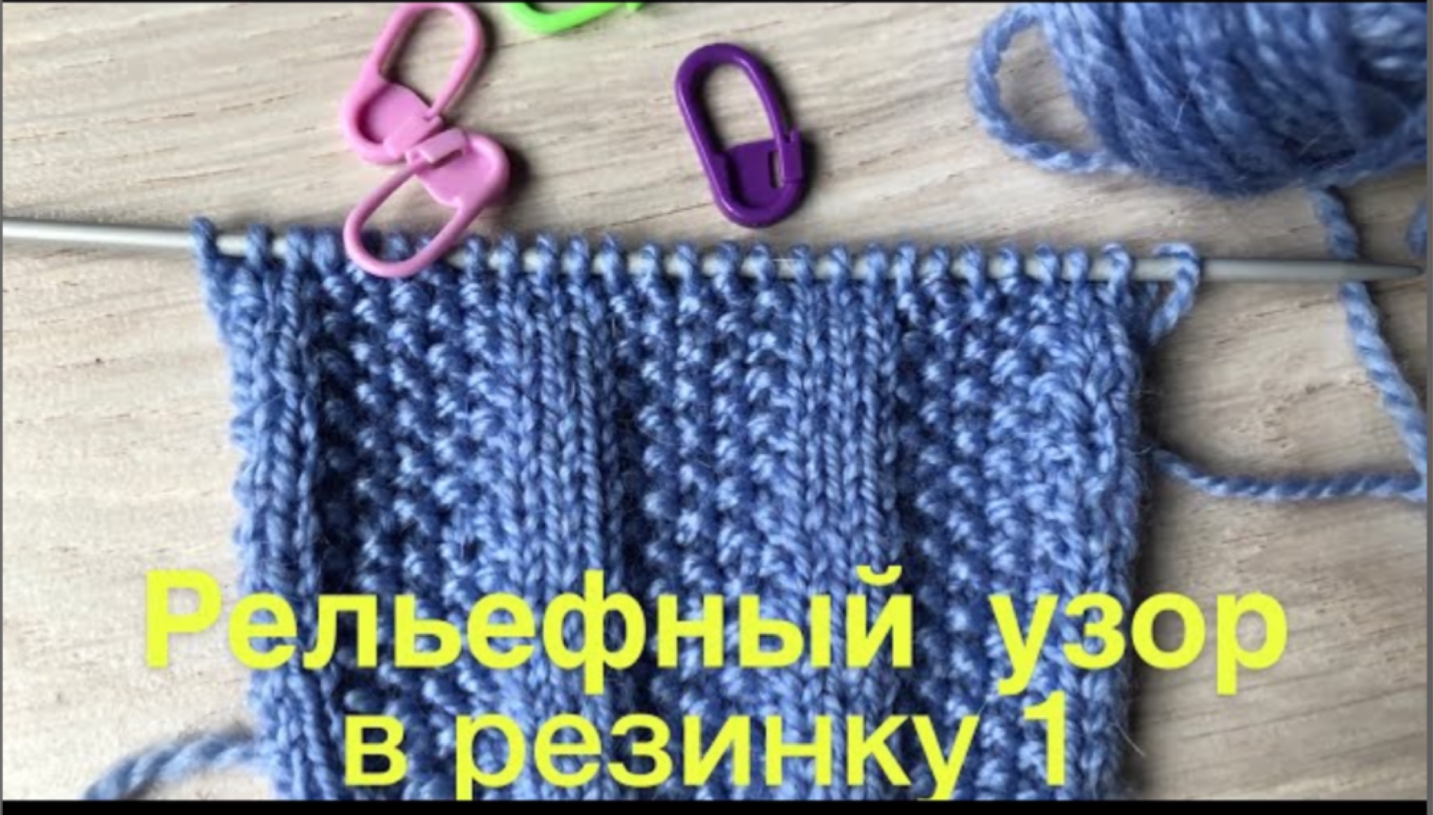 Рельефный узор в резинку 1.mp4