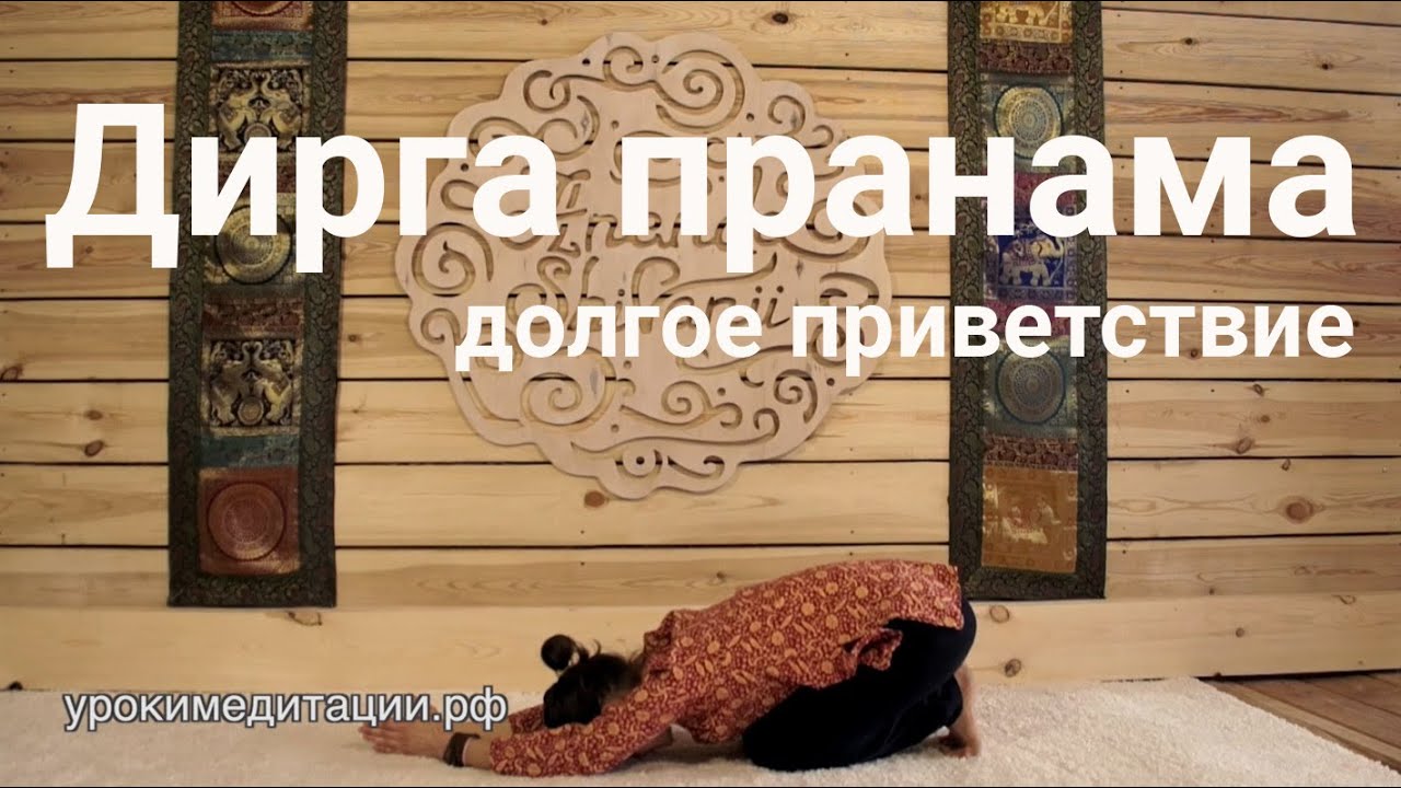 Йога для начинающих. Обучающее видео № 9.1. АСАНА №25. Дирга Пранама (Долгое приветствие)