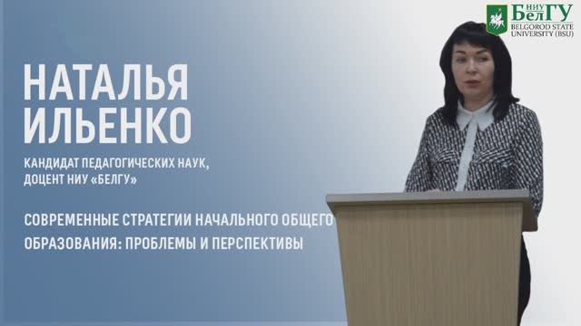 Современные стратегии начального общего образования проблемы и перспективы