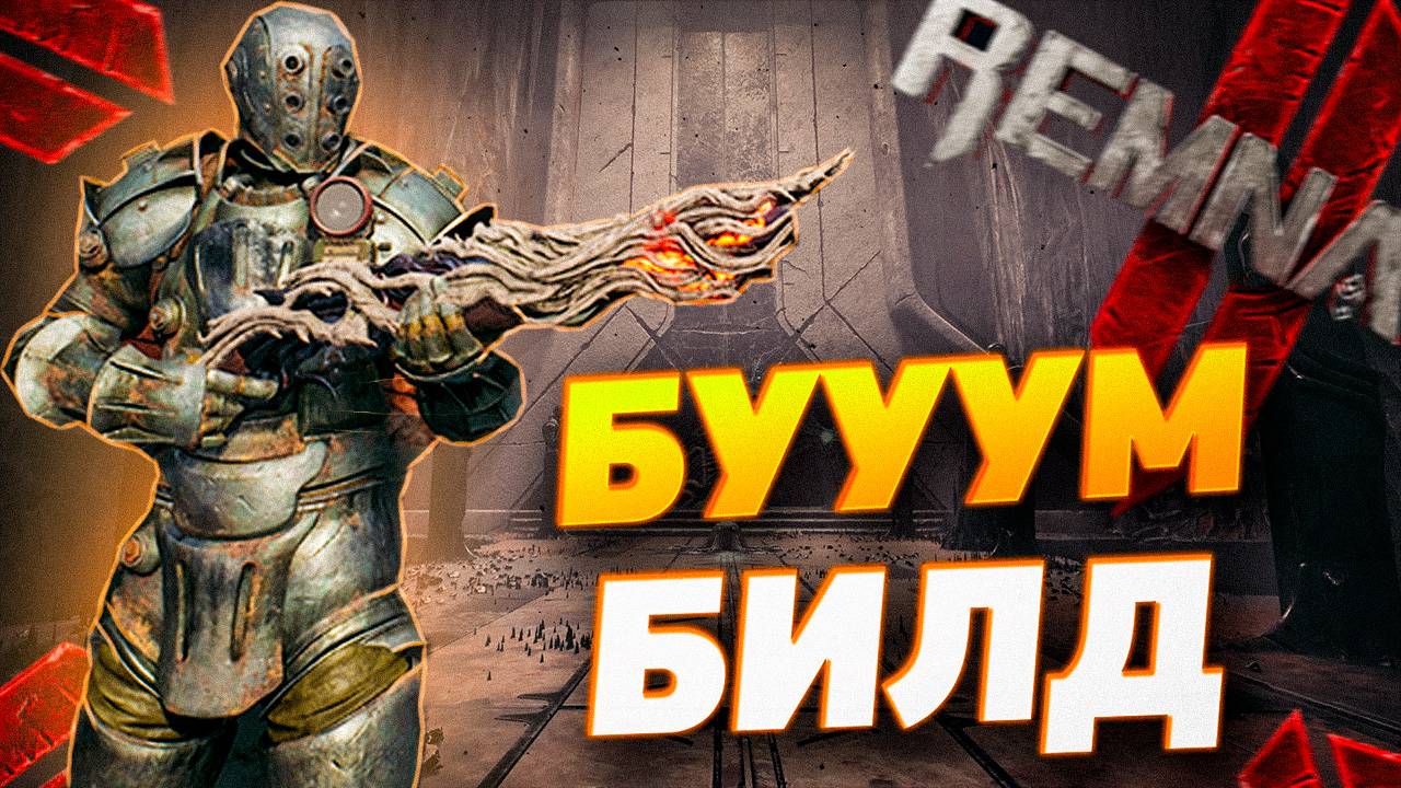 БУМ БИЛД ДЛЯ АПОКАЛИПСИСА || REMNANT 2 || BOOM BUILD