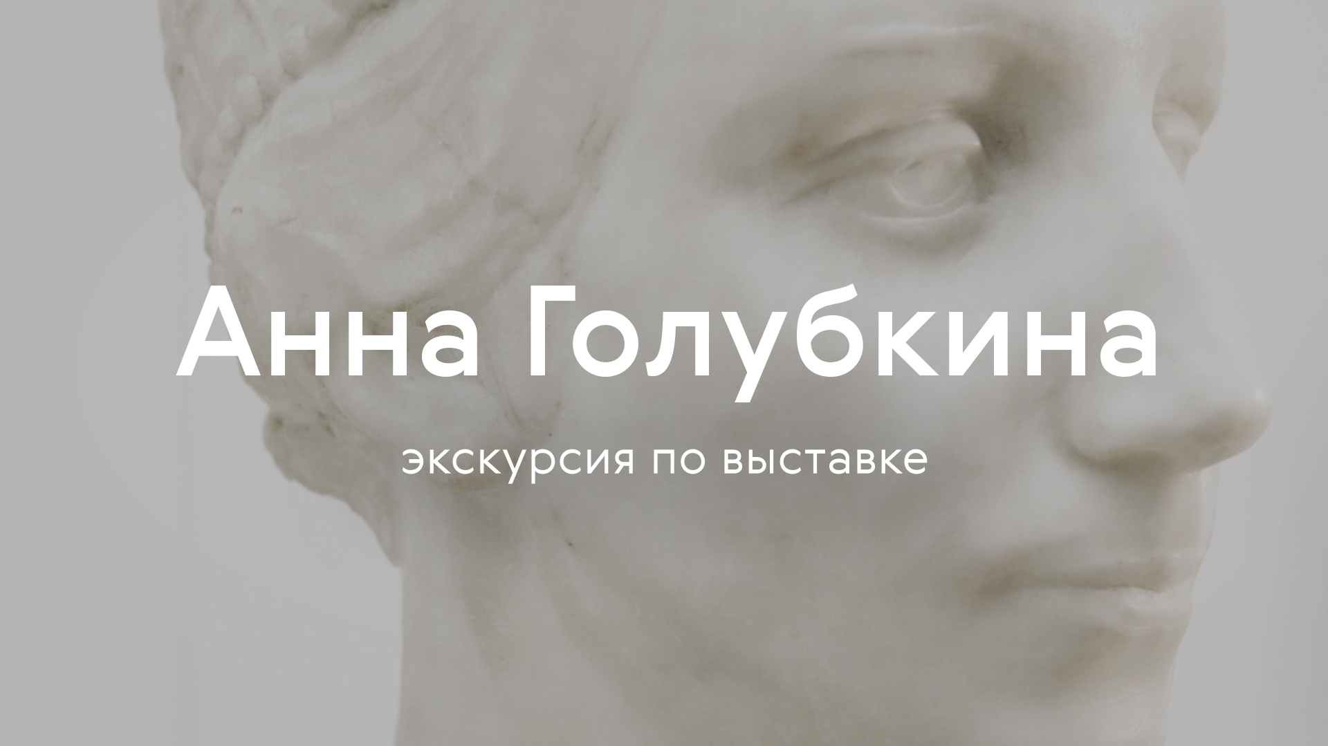 Анна Голубкина / Экскурсия по выставке