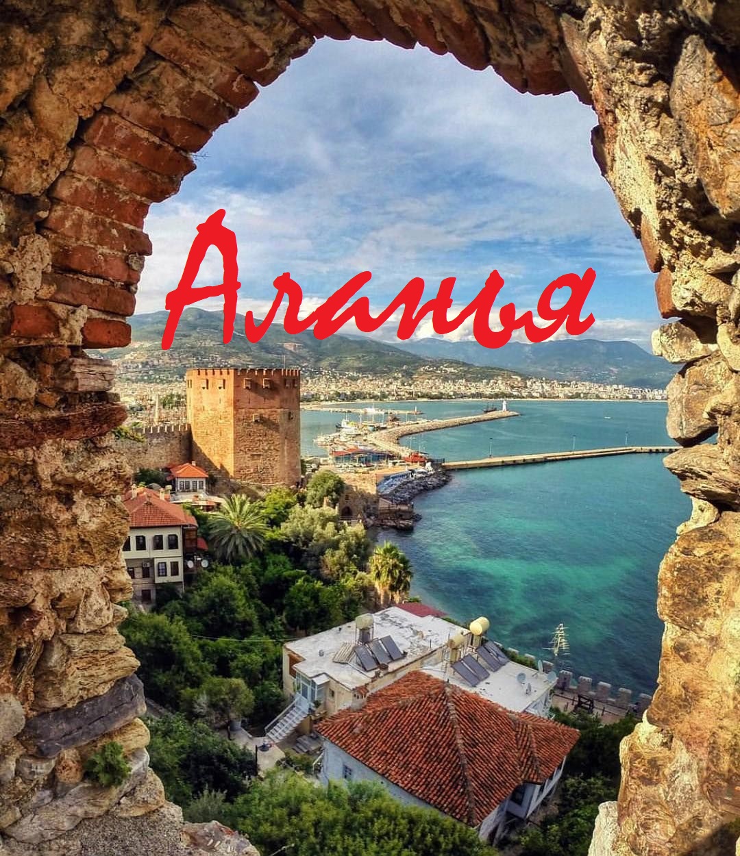 Алания(Турция).mp4