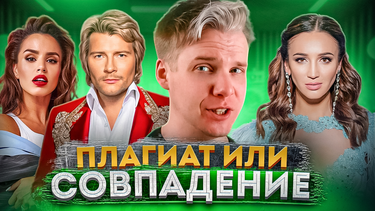 ПЛАГИАТ ИЛИ СОВПАДЕНИЕ || Ольга Бузова, Николай Басков и Оксана Федорова, Zivert & Макс Барских