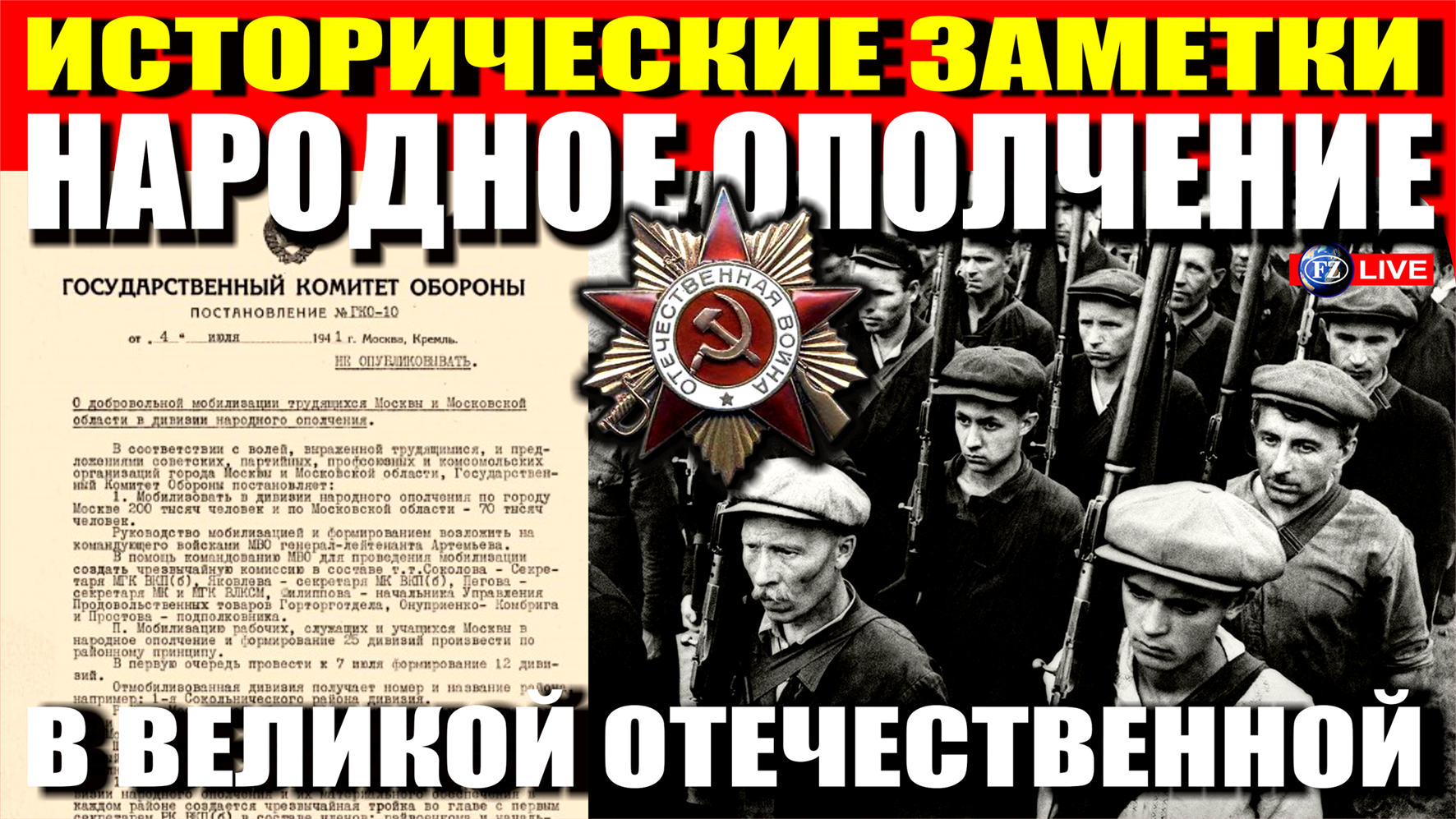 ИСТОРИЧЕСКИЕ ЗАМЕТКИ - НАРОДНОЕ ОПОЛЧЕНИЕ