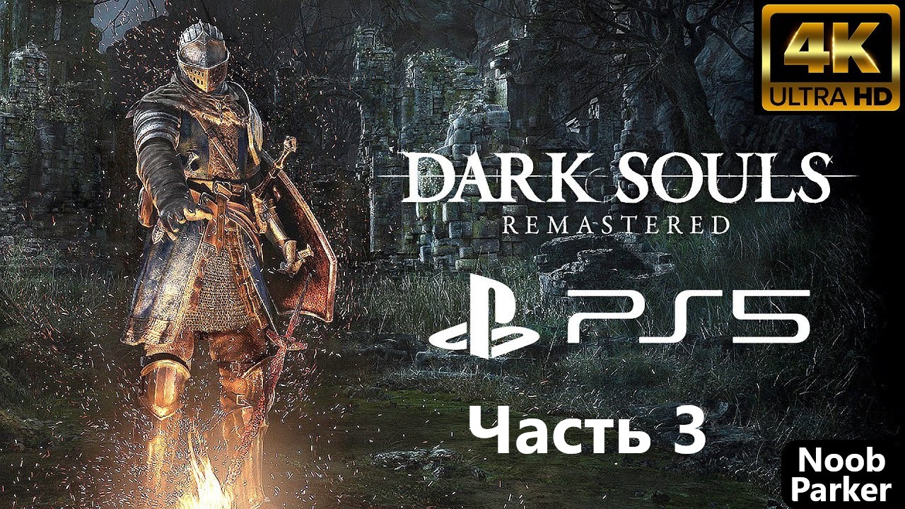 DARK SOULS REMASTERED PS5 4K прохождение часть 3