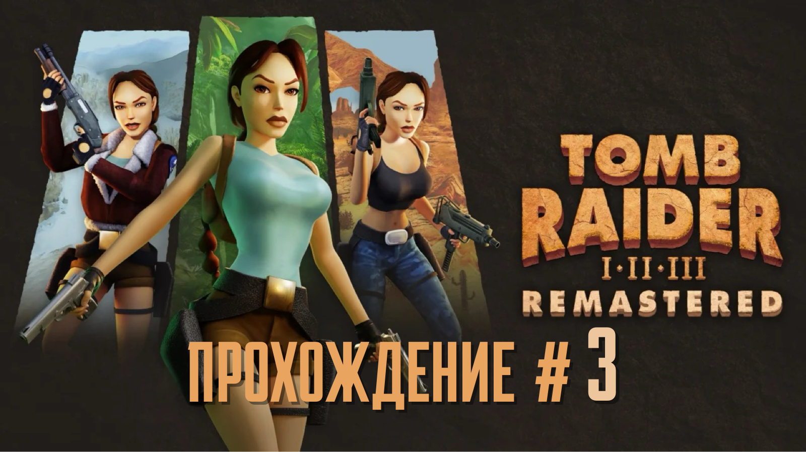 TOMB RAIDER REMASTERED ДЛС  Незаконченнное дело Unfinished Business  #3. Улей атлантических существ