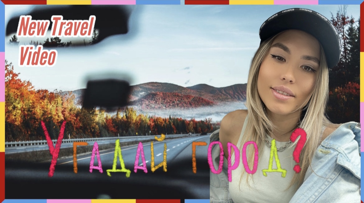 Угадай город ?