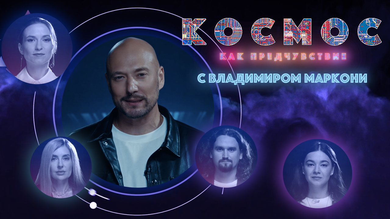 Космос как предчувствие. Космос как религия