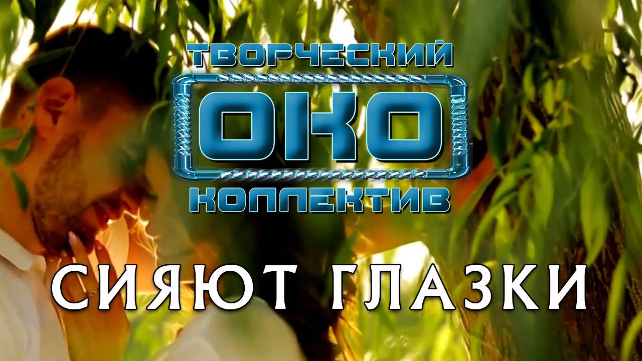 СИЯЮТ ГЛАЗКИ - Творческий коллектив "ОКО" (музыка: О.Якубов, стихи: К.Батурин, вокал: О.Корчагин)
