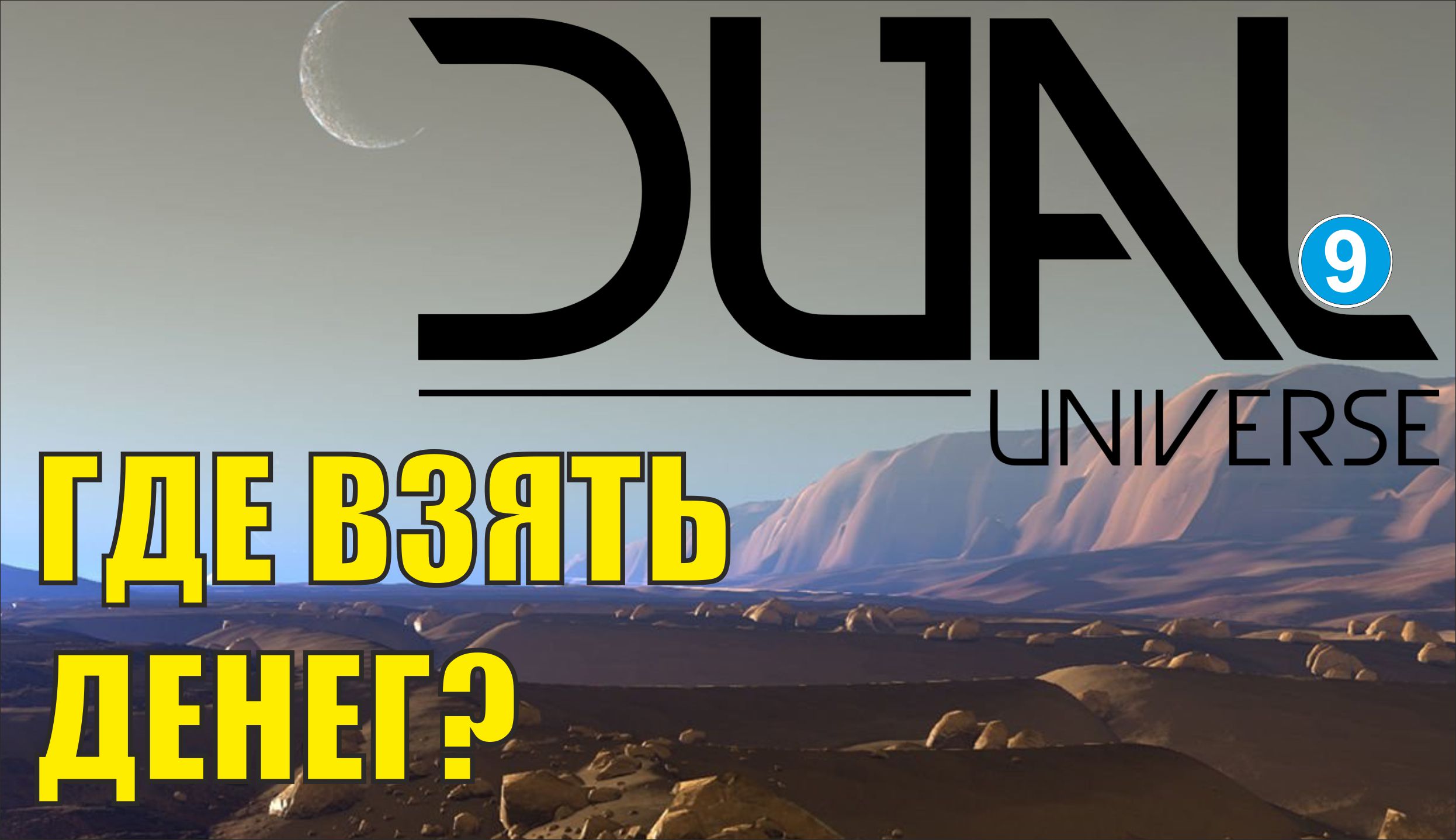 Dual Universe - Где взять денег?
