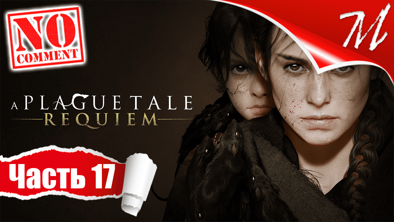 Прохождение игры A Plague Tale: Requiem ➤ Часть 17 — Глава XIV | Исцеление