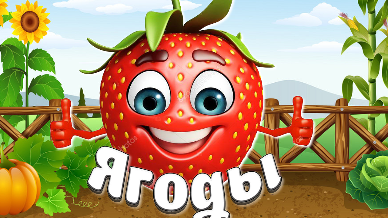 ЯГОДЫ -  Карточки ДОМАНА - Обучающие, Развивающие  видео для детей - Раннее Развитие 0+