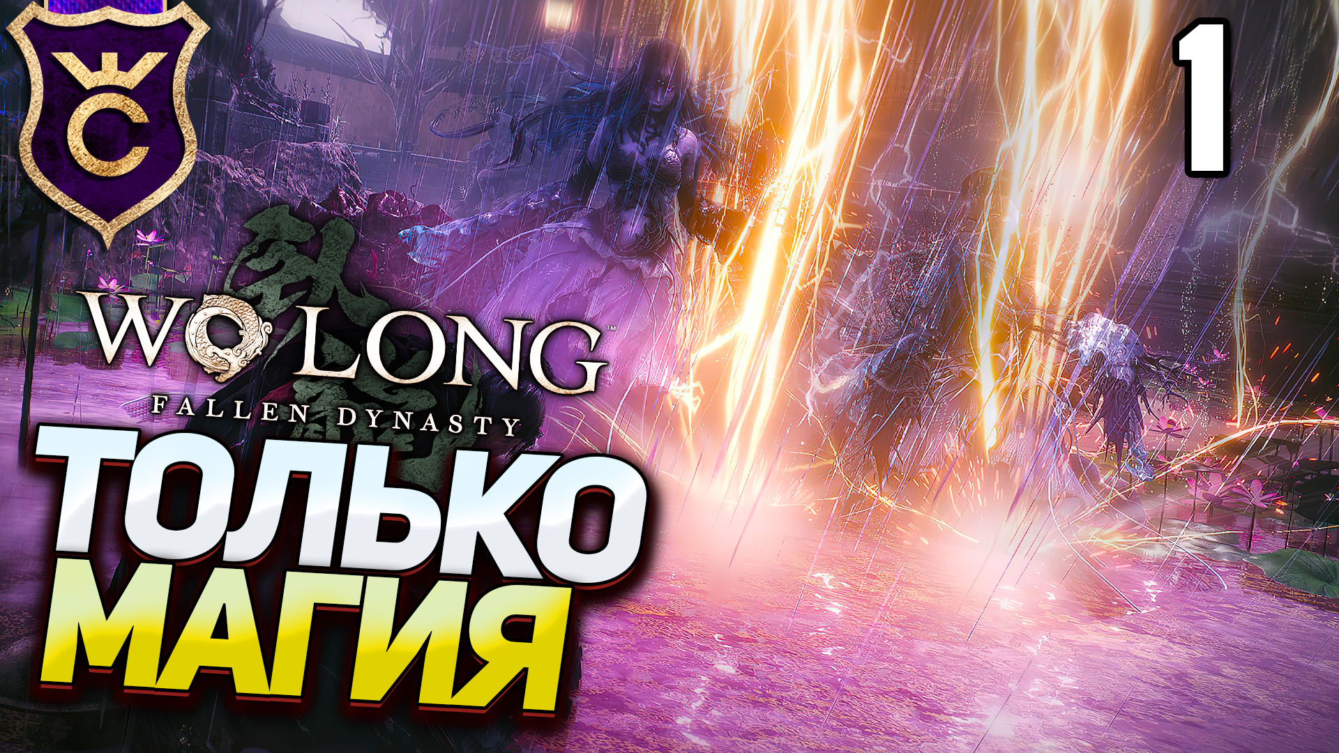 Только магия дерева в Wo Long Fallen Dynasty Прохождение Часть 1