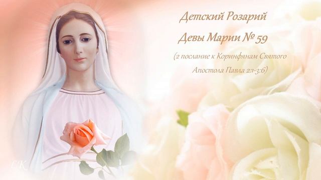 Детский Розарий Девы Марии №59