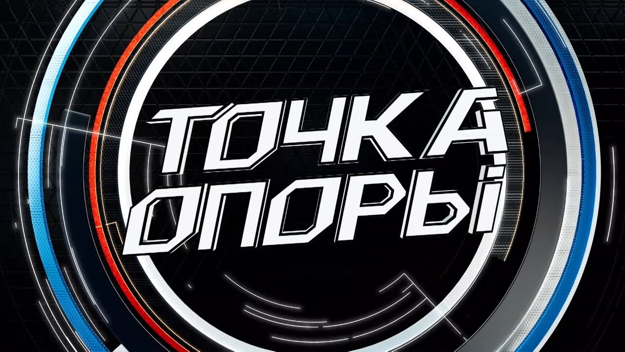 LIVE ? Туризм в условиях санкций. Точка опоры 15/04/22 19:00 - 20:30 @ТНВ