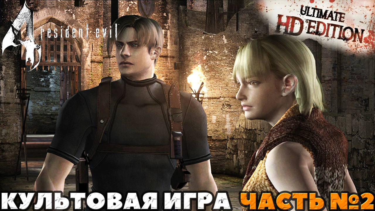 Resident Evil 4 Ultimate HD Edition - ✔️Культовая игра! ?Прохождение. ?Часть №2.