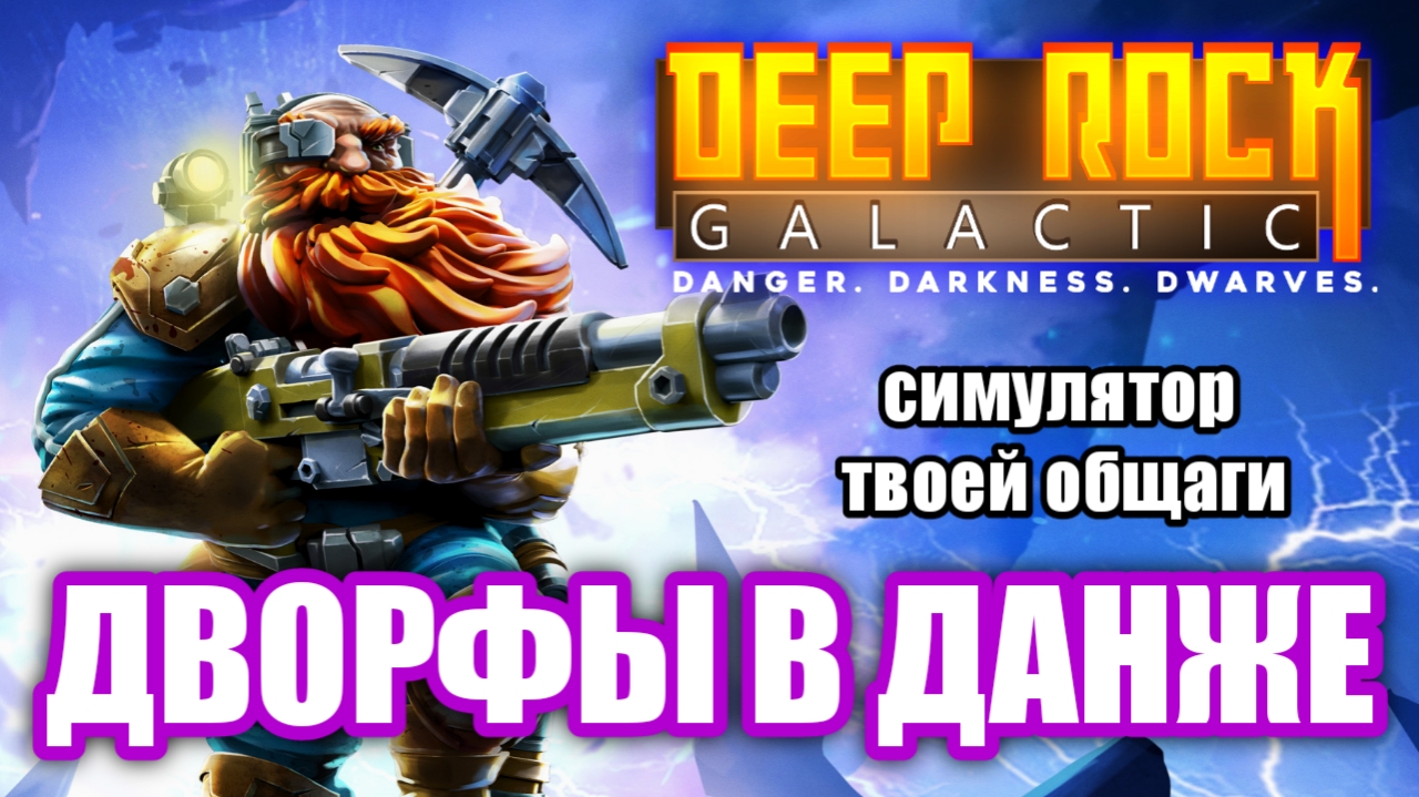 Обзор Deep Rock Galactic. Дворфы, данжи, два пивка!