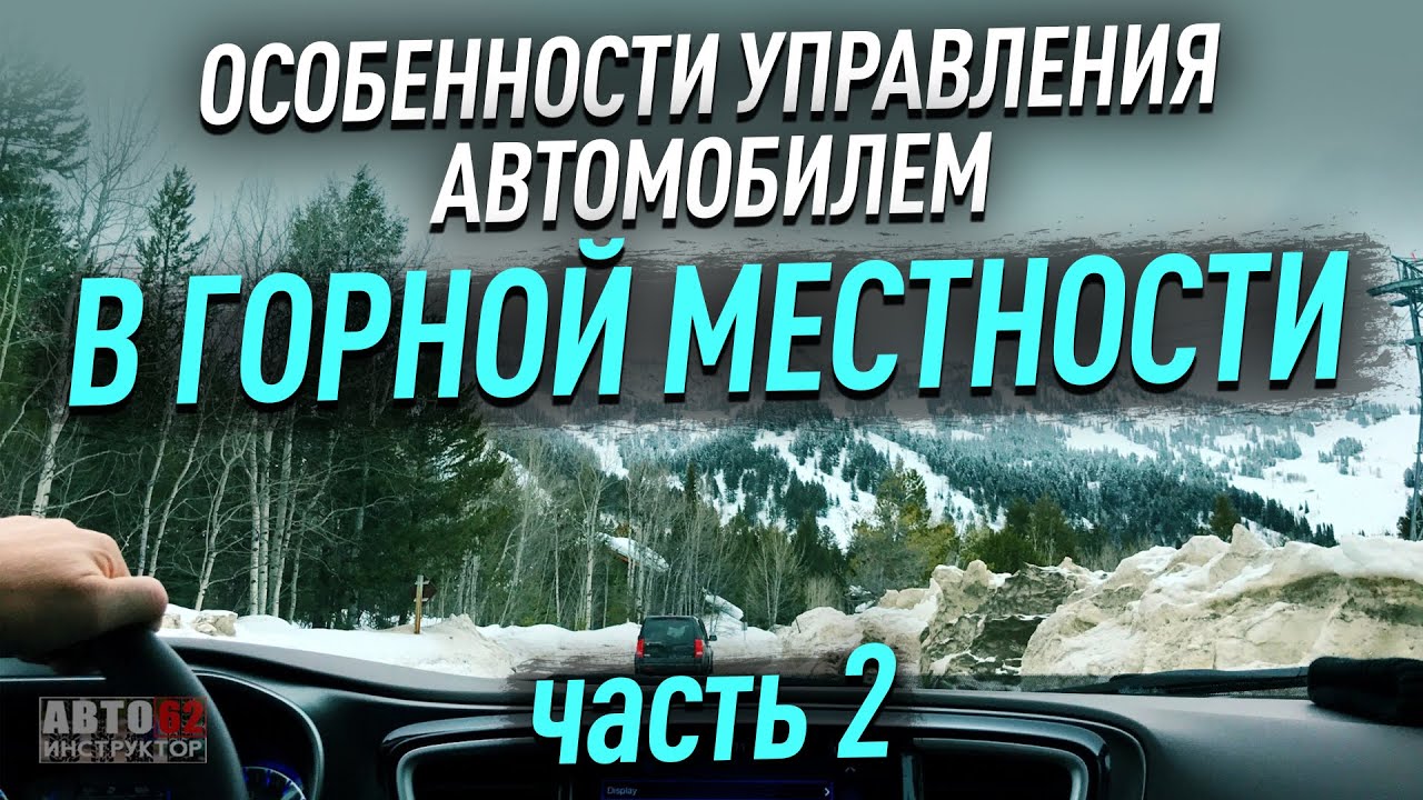 Горная местность. Особенности управления автомобилем. Часть 2.