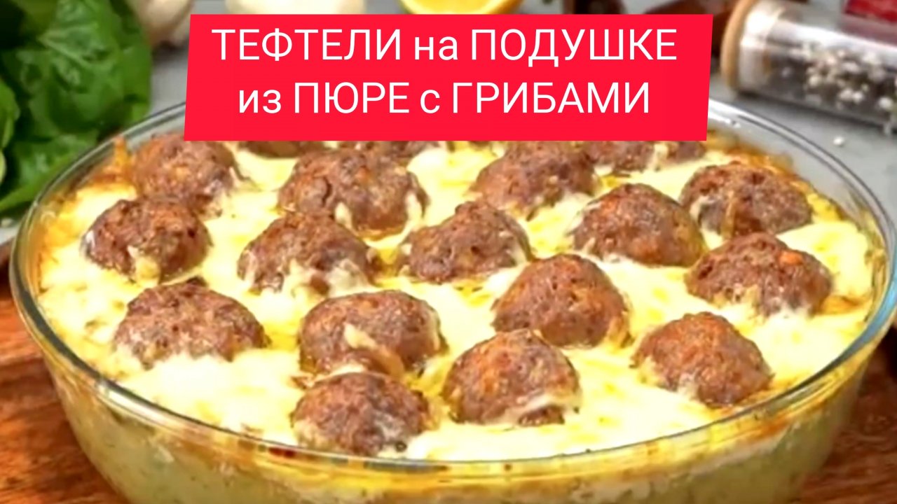 Вкусные ТЕФТЕЛИ с соусом в Духовке!