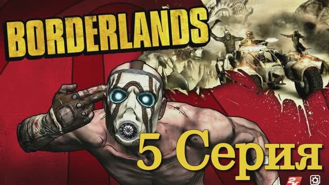 Borderlands - 5 Серия (Wine + PlayOnLinux)