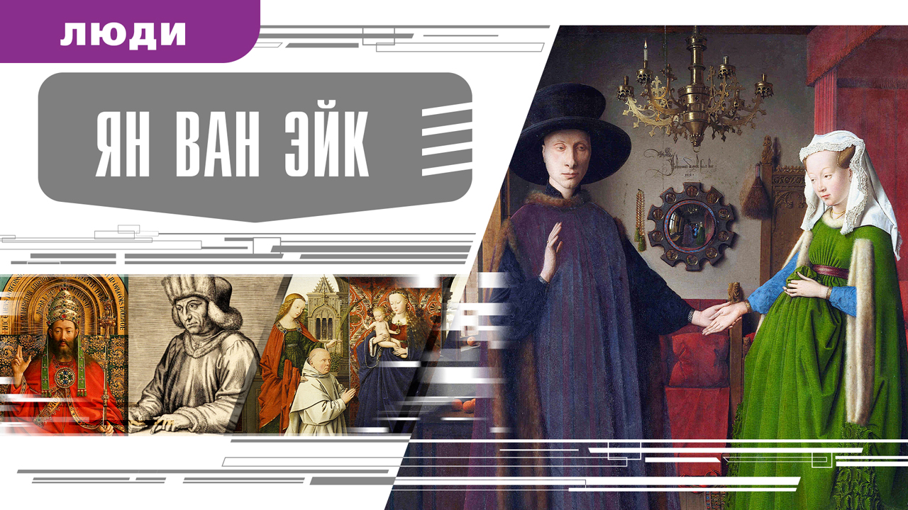 ЯН ВАН ЭЙК. Аудиокнига. Время События Люди!