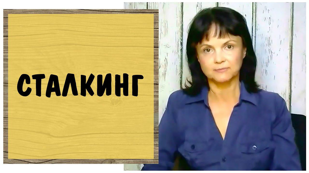 Что такое сталкинг и кто такие сталкеры? * Видео от 4 ноября 2021