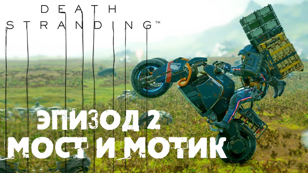 Death Stranding #5 ☛ Эпизод 2 «Амелия» часть 3 ✌