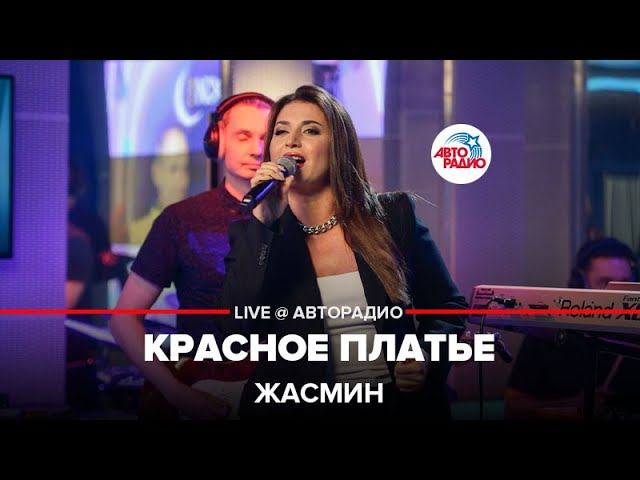 Жасмин - Красное Платье (LIVE @ Авторадио)
