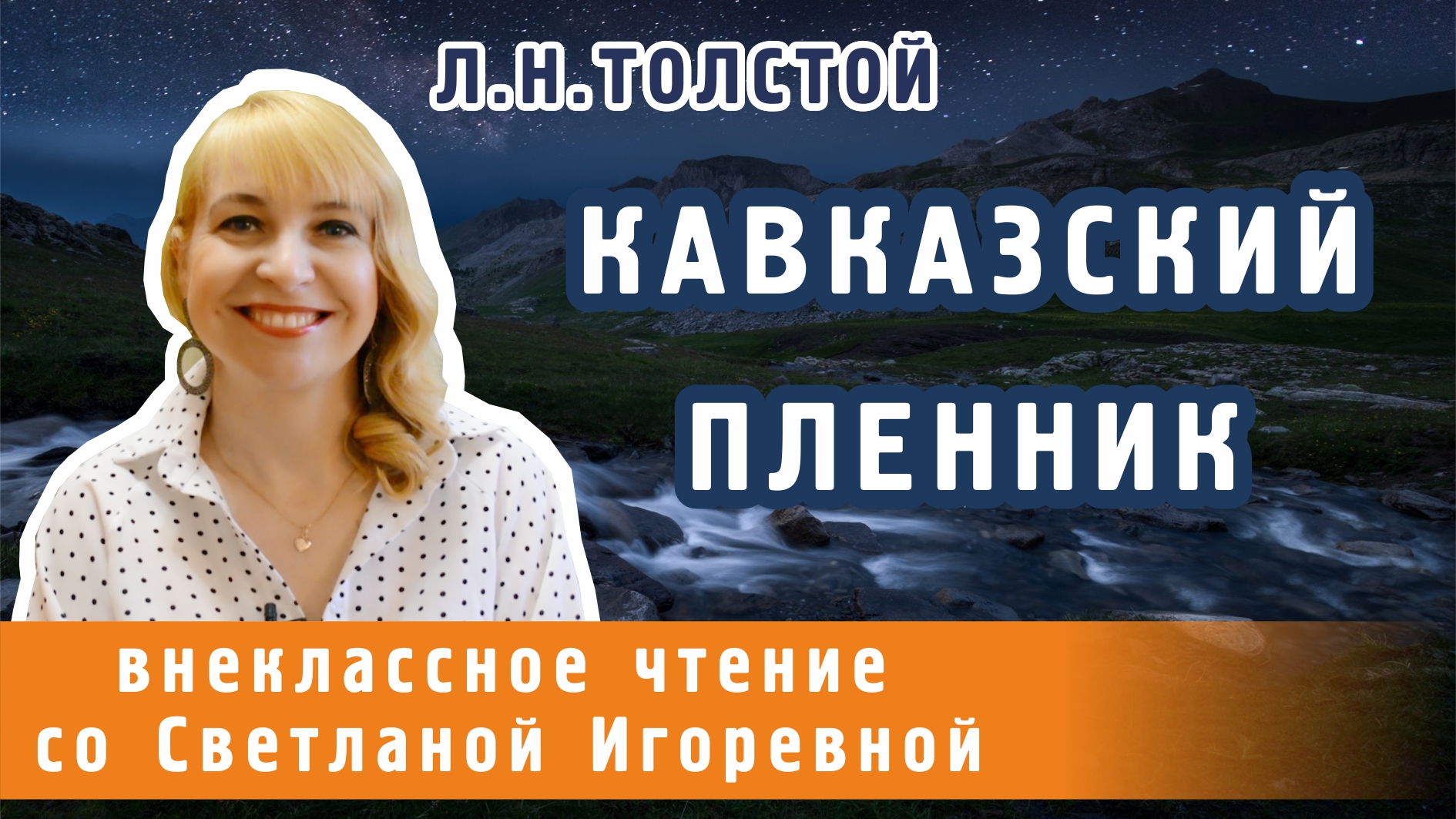 Кавказский пленник, Лев Николаевич Толстой. PRO сказки
