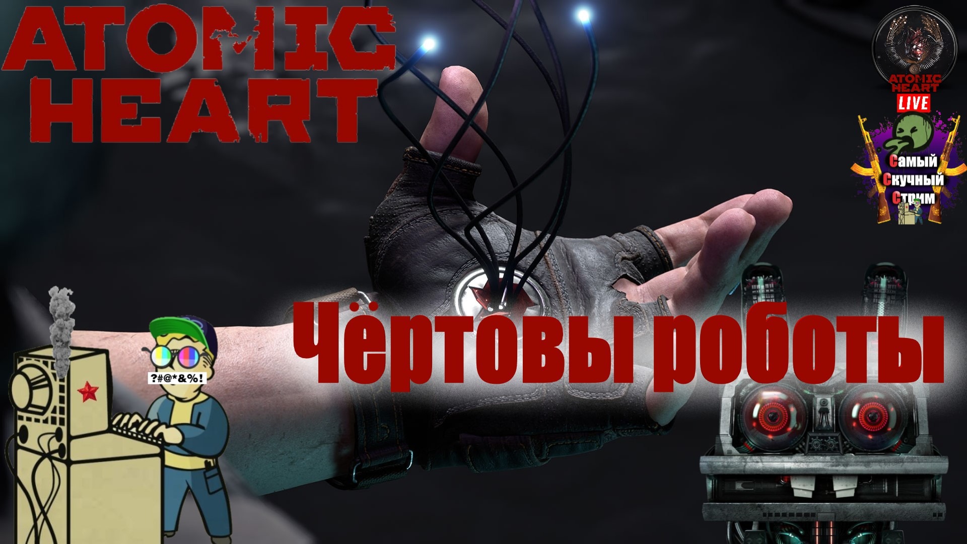 Atomic Heart  | Атомик Харт Атомное Сердце  | Чёртовы роботы