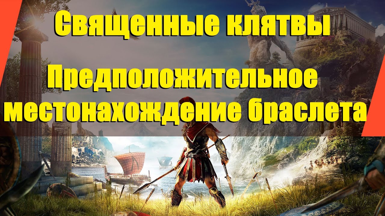 Assassin’s Creed: Odyssey - "Священные клятвы" | "Предположительное местонахождение браслета"