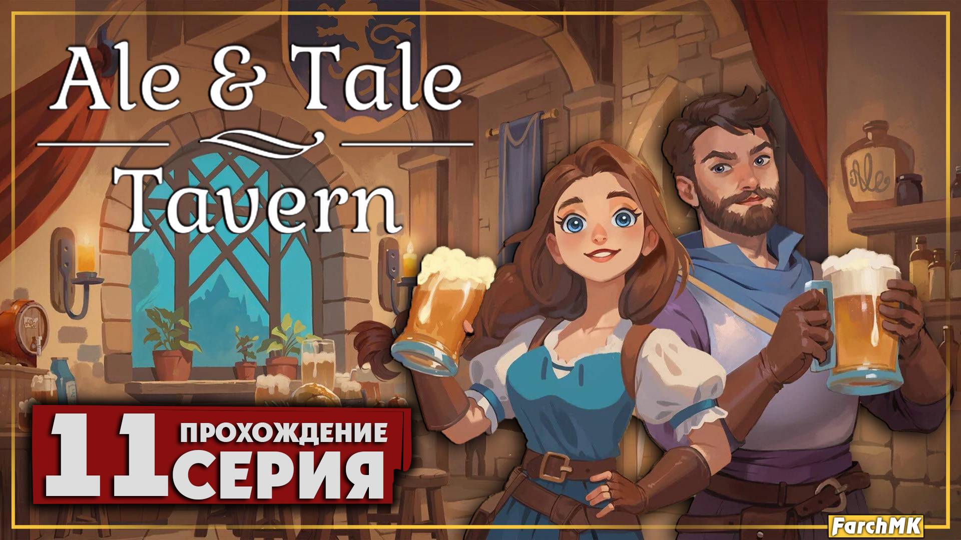 Моя лучшая прибыль ➤ Ale & Tale Tavern 🅕 Прохождение #11 | На Русском | PC