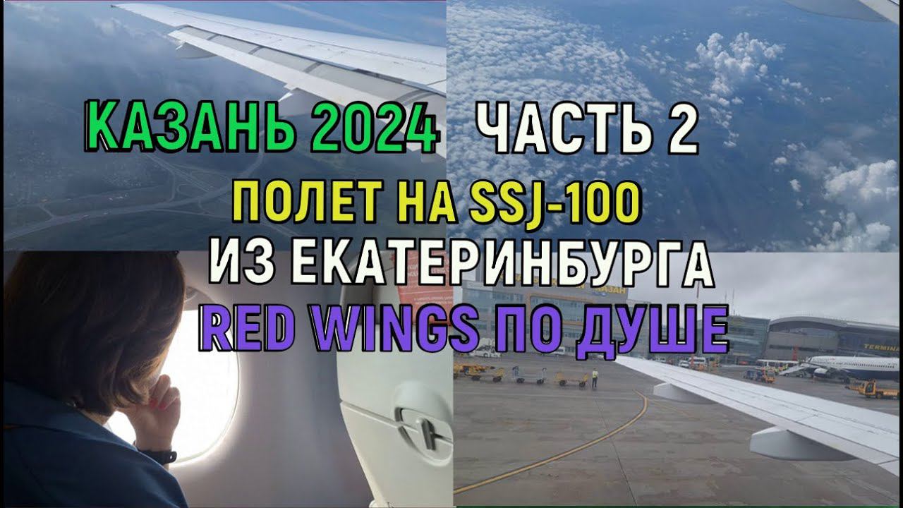 Казань 2024. Полет на SSJ-100 с RED WINGS из Екатеринбурга. Часть 2