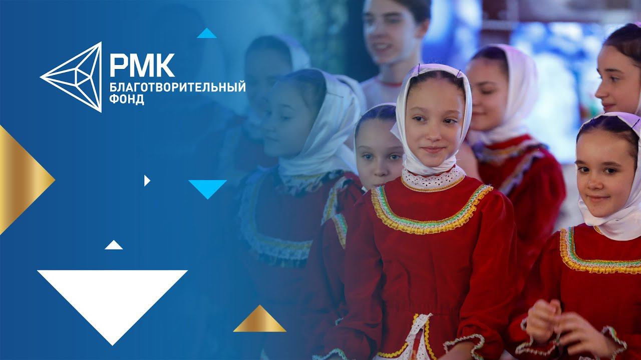 Мероприятия благотворительного фонда РМК