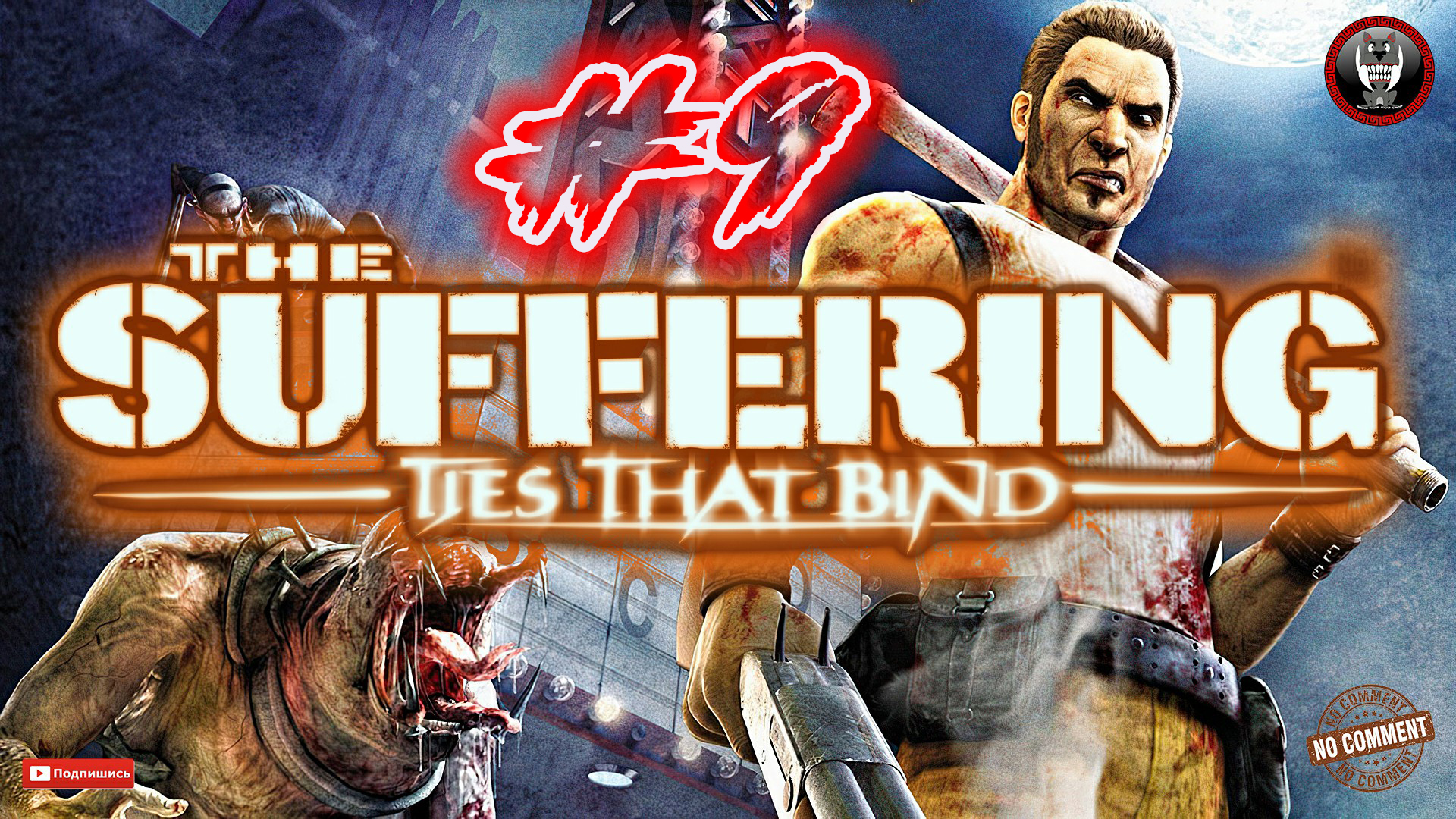 The Suffering - Ties that Bind - Не отступать ни перед чем Прохождение без комментариев