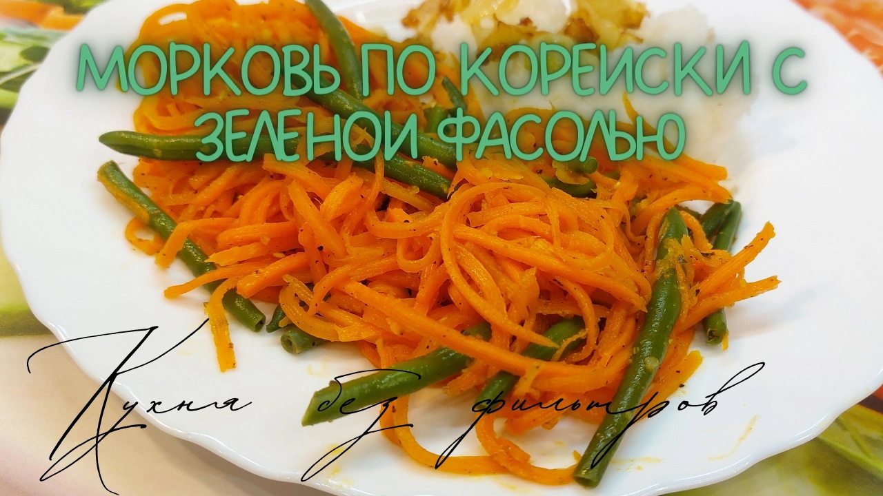 МОРКОВЬ ПО КОРЕЙСКИ острая с зеленой фасолью. Постное меню рецепт